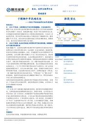 2022年食品饮料行业年度策略：于模糊中寻找确定性