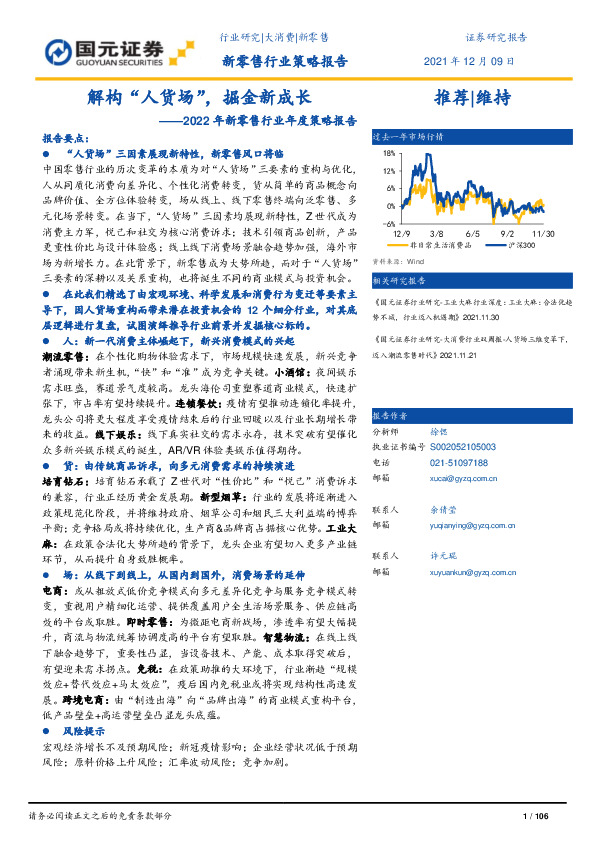2022年新零售行业年度策略报告：解构“人货场”，掘金新成长