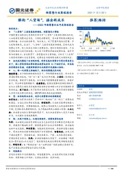 2022年新零售行业年度策略报告：解构“人货场”，掘金新成长