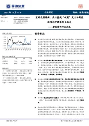 建筑装饰行业周报：宏观定调稳健，关注基建“超前”发力与新能源催化下建筑行业机会