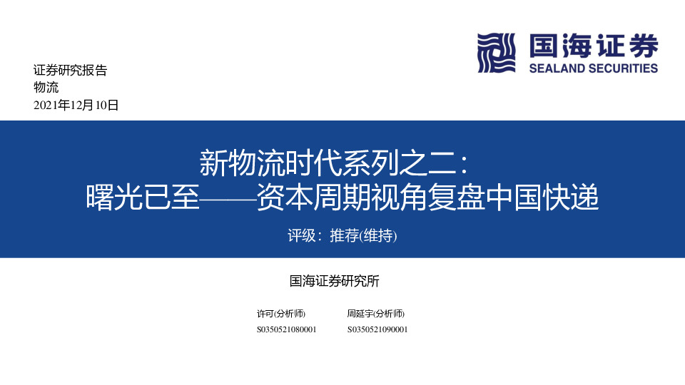 新物流时代系列之二：曙光已至——资本周期视角复盘中国快递