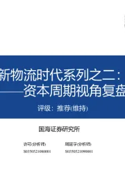 新物流时代系列之二：曙光已至——资本周期视角复盘中国快递