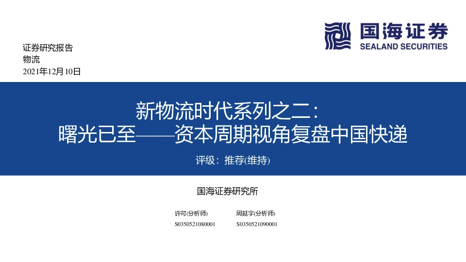 新物流时代系列之二：曙光已至——资本周期视角复盘中国快递