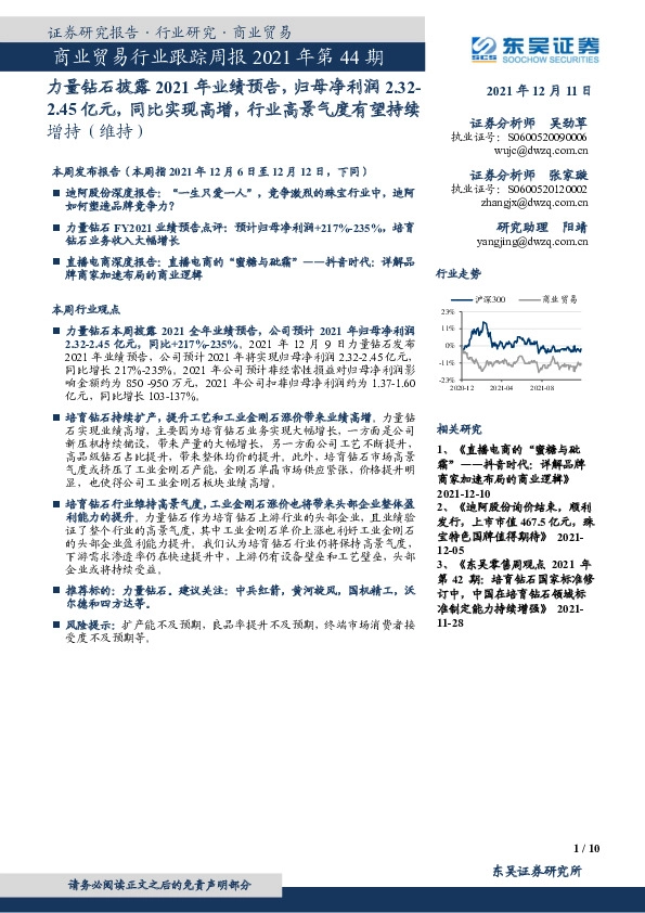 商业贸易行业跟踪周报2021年第44期：力量钻石披露2021年业绩预告，归母净利润2.32-2.45亿元，同比实现高增，行业高景气度有望持续