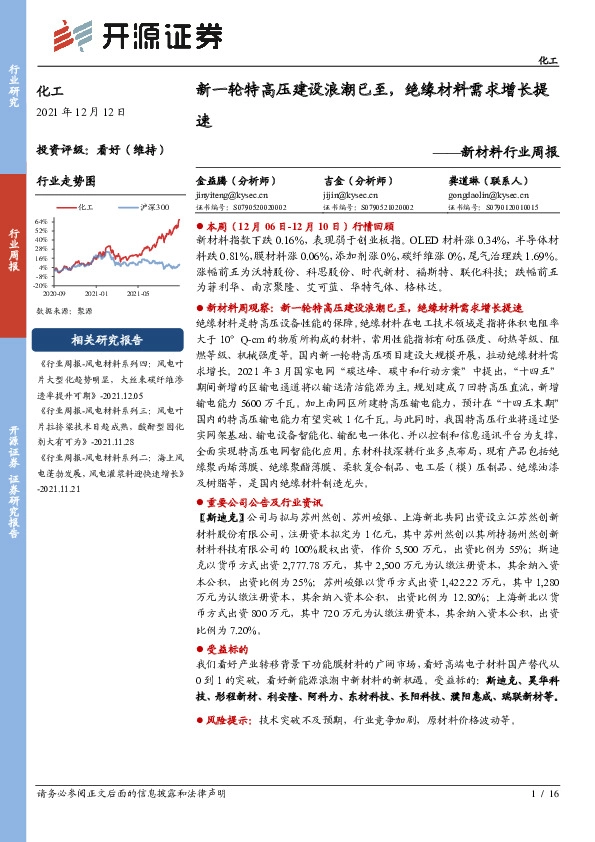 新材料行业周报：新一轮特高压建设浪潮已至，绝缘材料需求增长提速