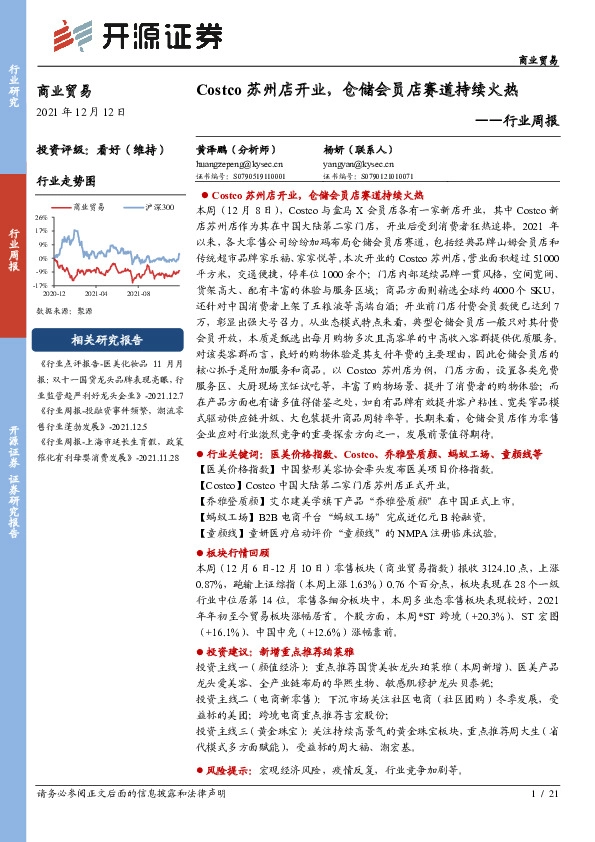 商业贸易行业周报：Costco苏州店开业，仓储会员店赛道持续火热