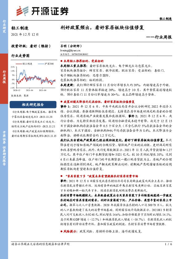 轻工制造行业周报：利好政策频出，看好家居板块估值修复