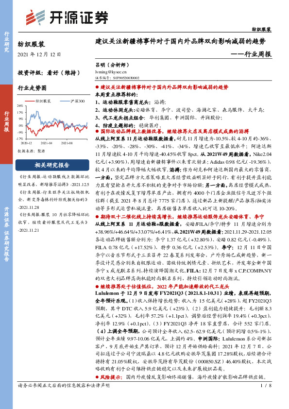 纺织服装行业周报：建议关注新疆棉事件对于国内外品牌双向影响减弱的趋势