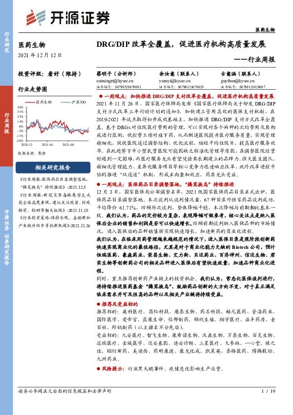 医药生物行业周报：DRG/DIP改革全覆盖，促进医疗机构高质量发展