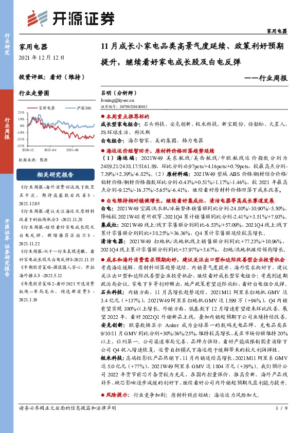 家用电器行业周报：11月成长小家电品类高景气度延续、政策利好预期提升，继续看好家电成长股及白电反弹