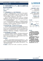 机械设备行业:11月挖机销量同比-37%,建议关注稳增长板块边际改善趋势
