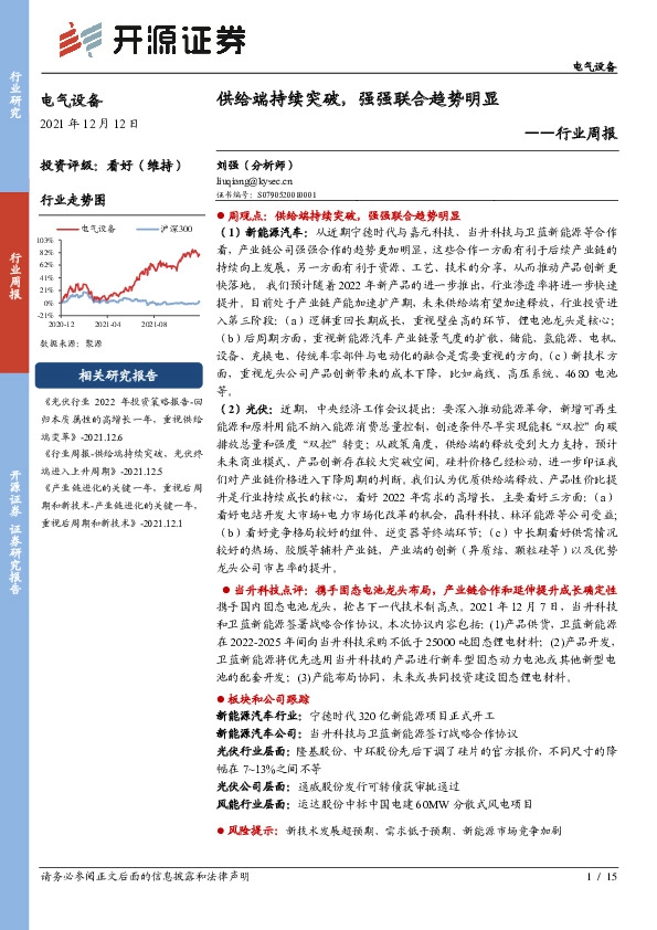 电气设备行业周报：供给端持续突破，强强联合趋势明显