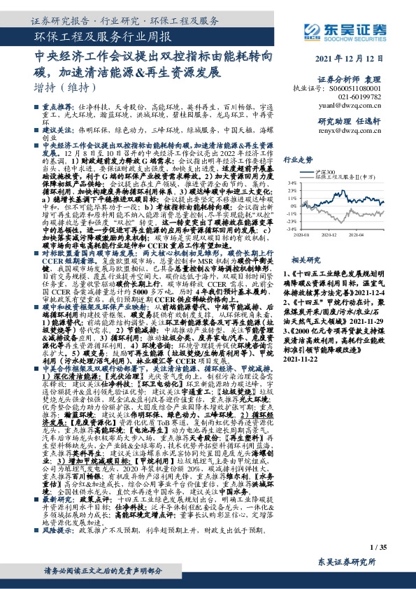 环保工程及服务行业周报：中央经济工作会议提出双控指标由能耗转向碳，加速清洁能源&再生资源发展