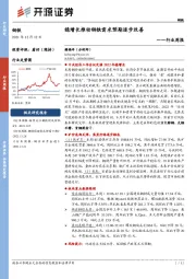 钢铁行业周报：稳增长推动钢铁需求预期逐步改善