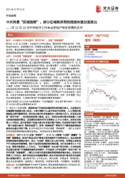对12月10日中央经济工作会议房地产相关政策的点评：中央再提“因城施策”，部分区域购房限制措施有望加速退出