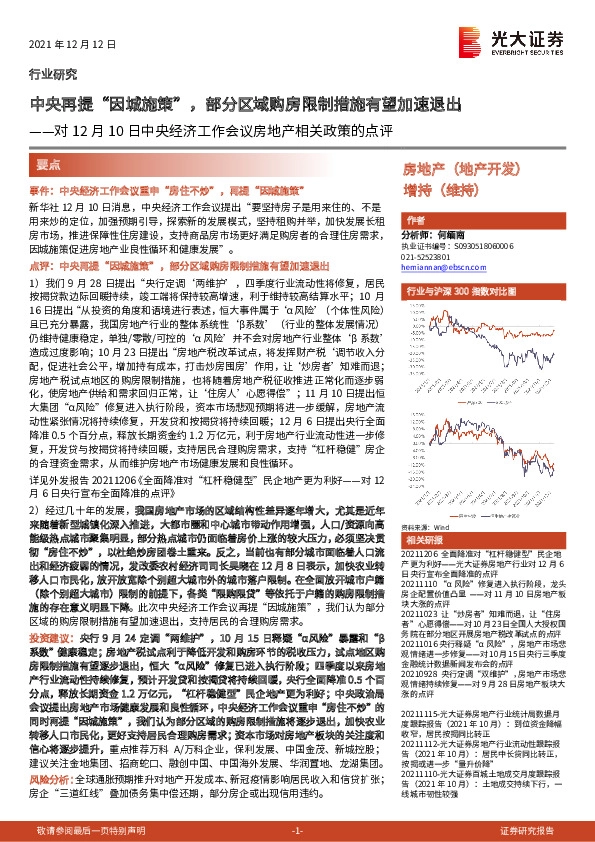 对12月10日中央经济工作会议房地产相关政策的点评：中央再提“因城施策”，部分区域购房限制措施有望加速退出