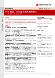医药行业周报：DRGs推进，2022医疗服务投资变化
