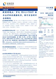 生物医药：新药周观点：罗氏PD-L1+TIGIT联合治疗临床数据优异，国内百济神州全球领先