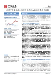 化工行业周报：新增可再生能源和原料用能不纳入能源消费总量控制