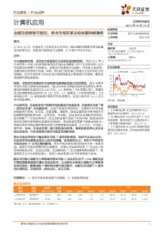 计算机应用：全面注册制渐行渐近，资本市场改革主线有望持续演绎