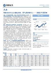 汽车2022年度策略：智能电动与自主崛起共振，景气度持续向上