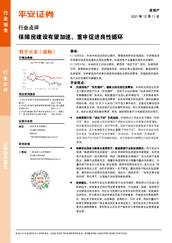 房地产行业点评：保障房建设有望加速，重申促进良性循环
