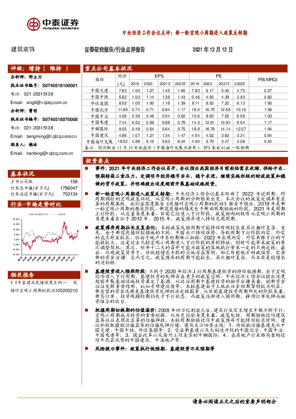 建筑装饰行业点评报告：中央经济工作会议点评：新一轮宏观小周期进入政策反转期