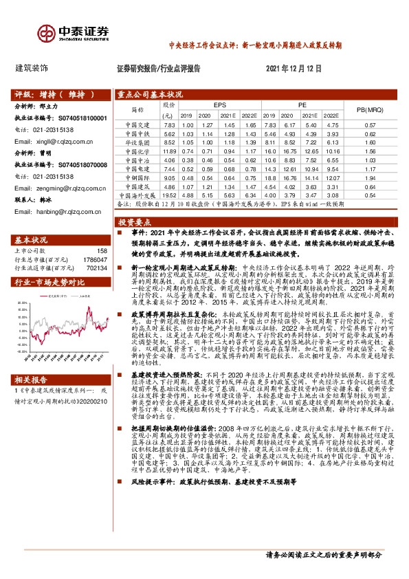 建筑装饰行业点评报告：中央经济工作会议点评：新一轮宏观小周期进入政策反转期