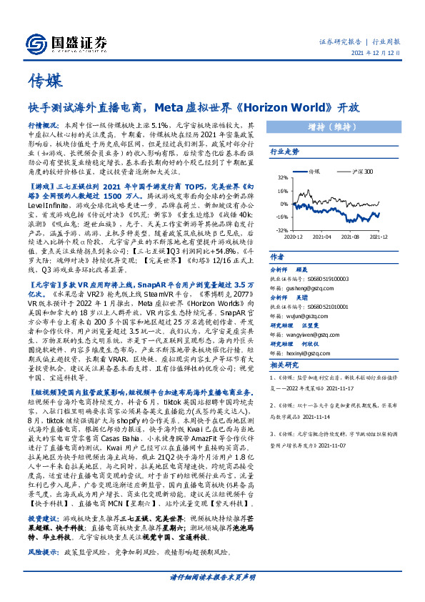 传媒行业周报：快手测试海外直播电商，Meta虚拟世界《Horizon World》开放