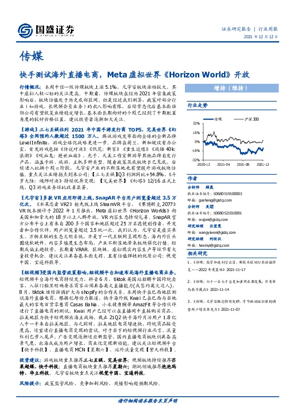 传媒行业周报：快手测试海外直播电商，Meta虚拟世界《Horizon World》开放