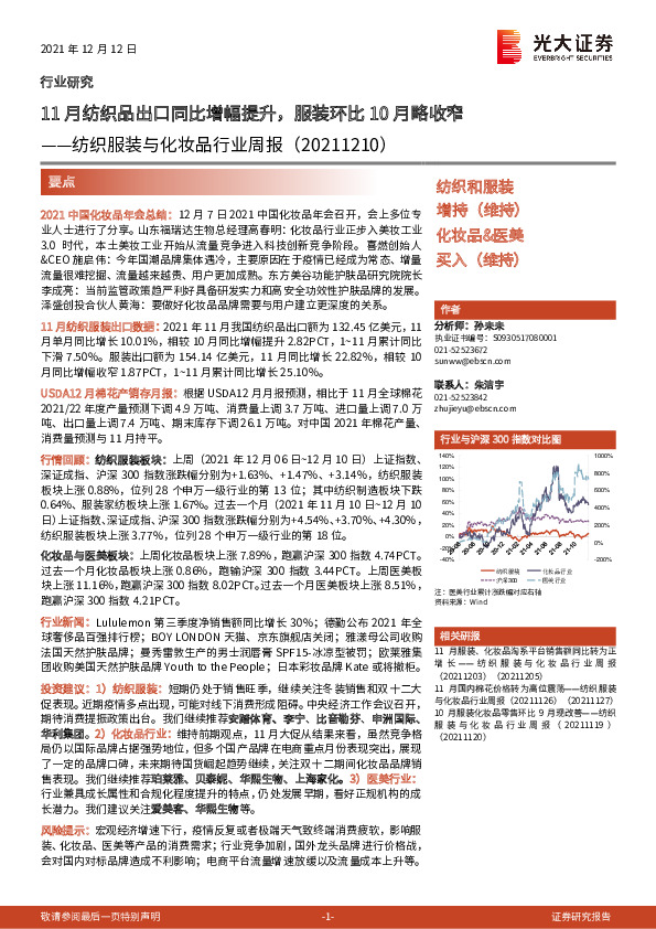 纺织服装与化妆品行业周报：11月纺织品出口同比增幅提升，服装环比10月略收窄