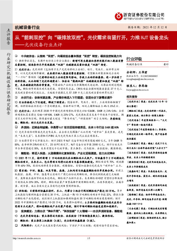 光伏设备行业点评：从“能耗双控”向“碳排放双控”，光伏需求有望打开，力推HJT设备龙头