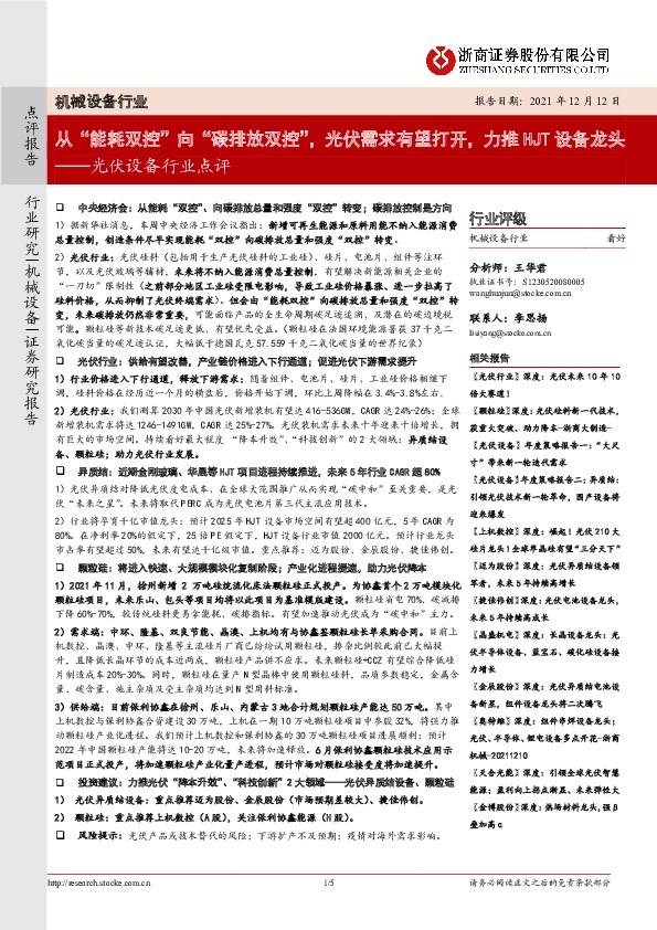 光伏设备行业点评：从“能耗双控”向“碳排放双控”，光伏需求有望打开，力推HJT设备龙头