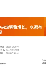 水泥制造行业研究周报：降准落地+中央定调稳增长，水泥有望迎估值修复