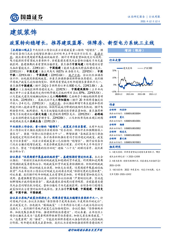 建筑装饰行业周报：政策转向稳增长，推荐建筑蓝筹、保障房、新型电力系统三主线