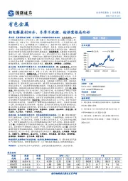 有色金属行业周报：铝电解盈利回升，冬季不改锂、钴供需格局向好