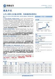 煤炭开采行业点评：立足以煤为主的基本国情，传统能源亟待重估