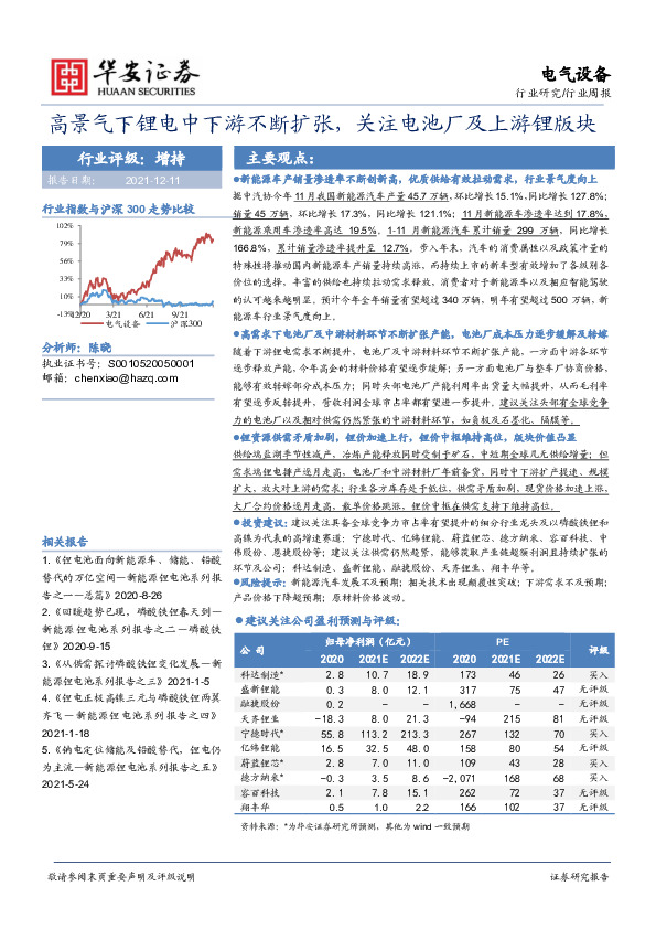 电气设备行业周报：高景气下锂电中下游不断扩张，关注电池厂及上游锂版块
