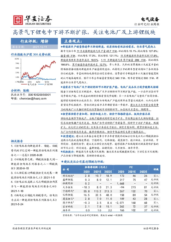 电气设备行业周报：高景气下锂电中下游不断扩张，关注电池厂及上游锂版块