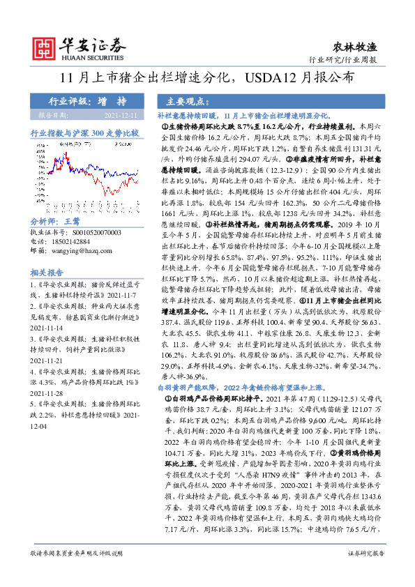 农林牧渔行业周报：11月上市猪企出栏增速分化，USDA12月报公布
