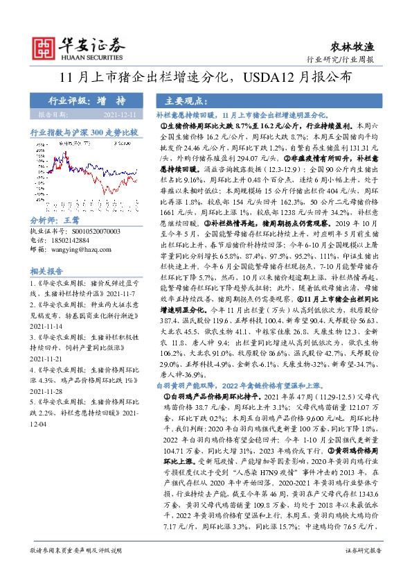 农林牧渔行业周报：11月上市猪企出栏增速分化，USDA12月报公布