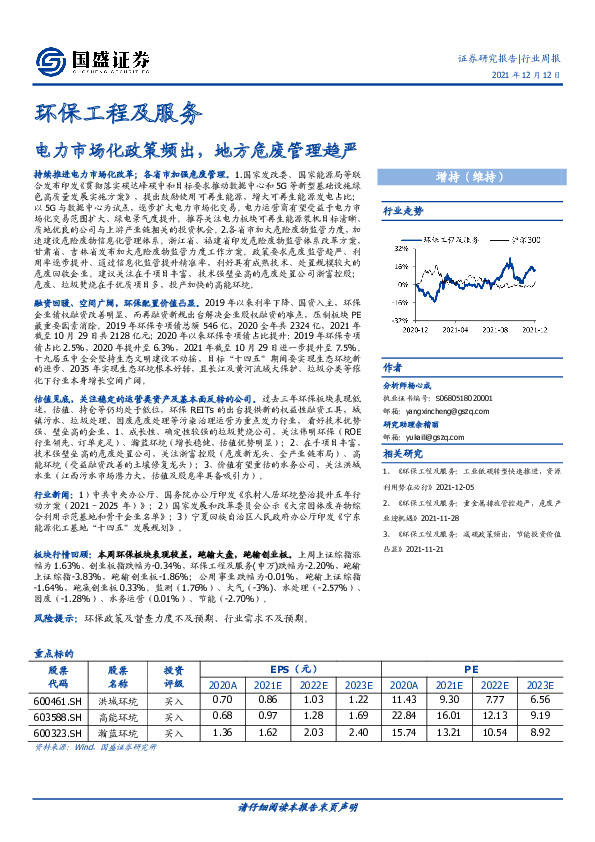环保工程及服务行业周报：电力市场化政策频出，地方危废管理趋严