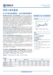 环保工程及服务行业周报：电力市场化政策频出，地方危废管理趋严