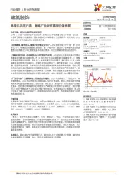 建筑装饰行业研究周报：稳增长政策升温，基建产业链有望迎估值修复