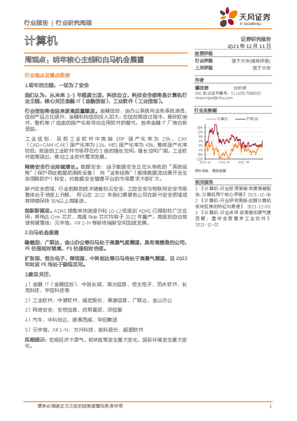 计算机周观点：明年核心主线和白马机会展望