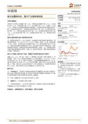 半导体行业研究周报：碳化硅蓄势待发，国内产业链持续突破