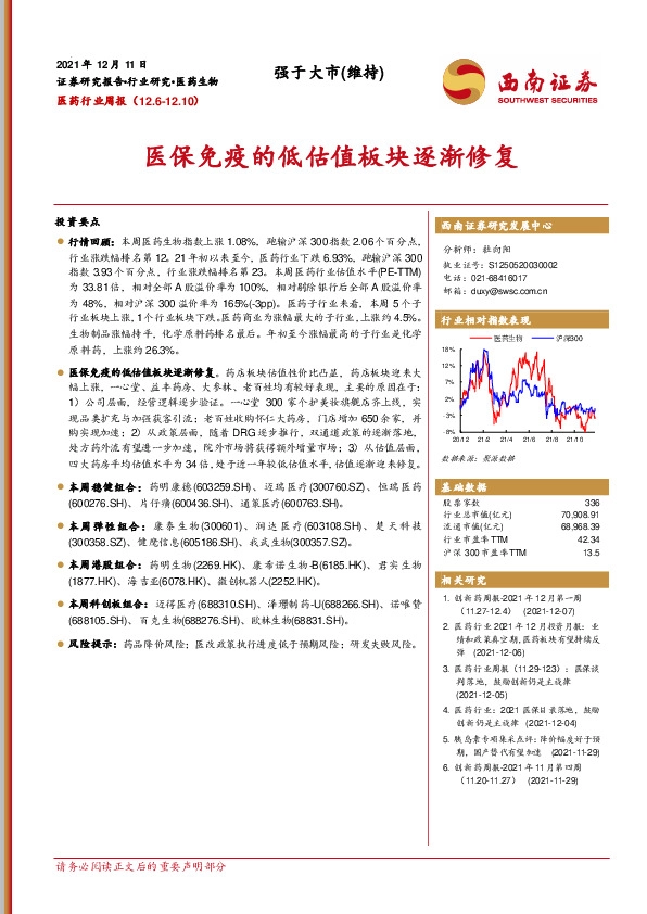 医药行业周报：医保免疫的低估值板块逐渐修复
