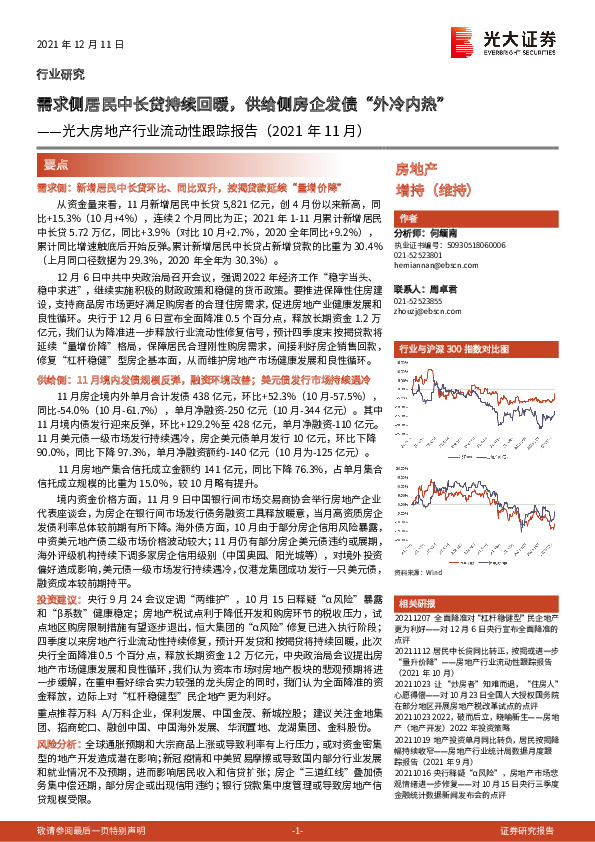 光大房地产行业流动性跟踪报告（2021年11月）：需求侧居民中长贷持续回暖，供给侧房企发债“外冷内热”