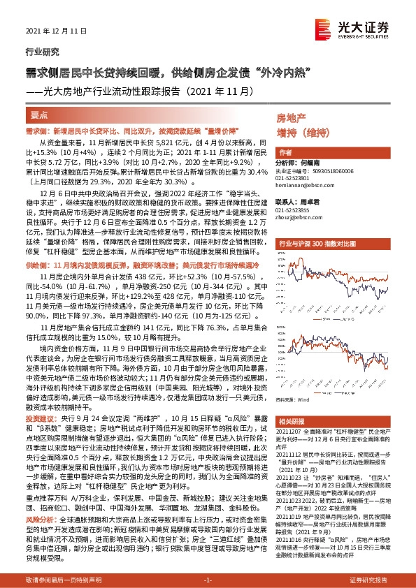 光大房地产行业流动性跟踪报告（2021年11月）：需求侧居民中长贷持续回暖，供给侧房企发债“外冷内热”