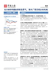 通信行业周报：Q3物联网模组持续高景气，国内厂商实现全面赶超